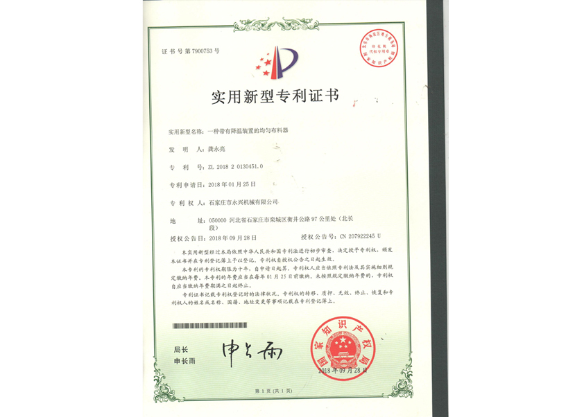 Patent certificate of uniform distributor with Wenjiang device